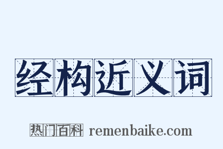 经构近义词是什么意思的图片